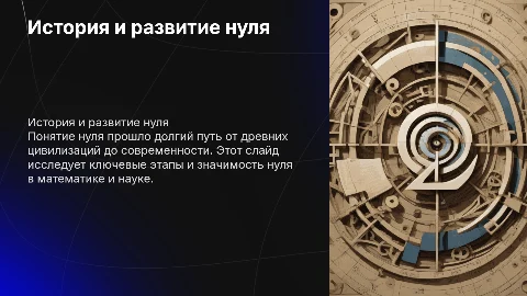 Развитие понятия нуля