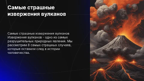 8 самых страшных извержений вулканов за историю человечества