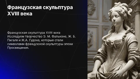 Французская скульптура XVIII века: Фальконе, Пигаль, Гудон