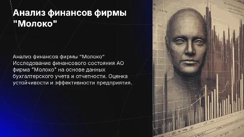 Анализ финансового состояния предприятия "Молоко"