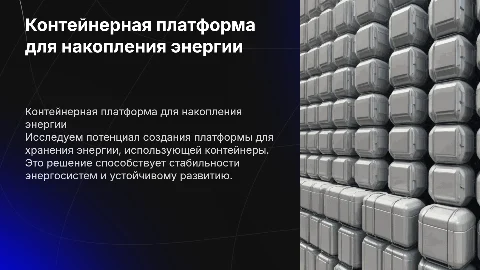 Контейнерная платформа для накопления и хранения энергии