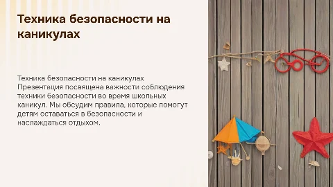 Презентация по технике безопасности для детей на каникулах