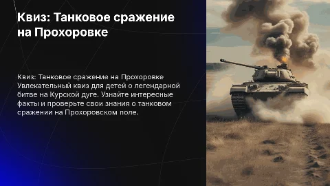 квиз для детей на тему прохоровского танкового сражения