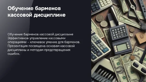 Обучение барменов кассовой дисциплине
