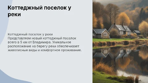 Коттеджный поселок в 5 км от города Владимир на берегу реки
