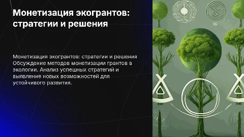 Монетизация грантовой системы в сфере экологии