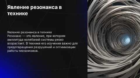Явление резонанса в технике