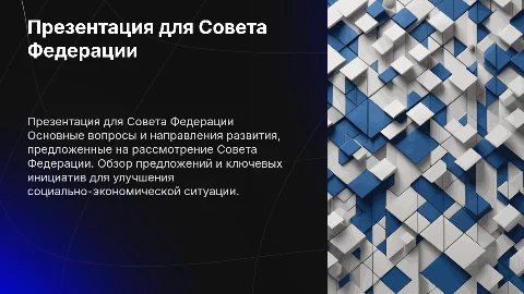 Презентация для совета федерации