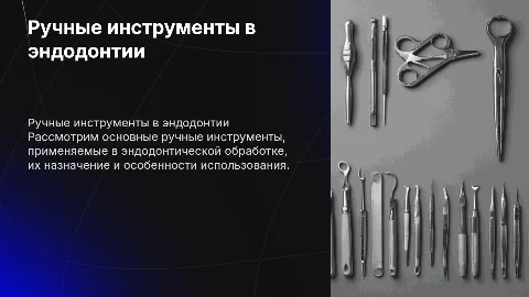 Ручные инструменты для эндодонтической обработки