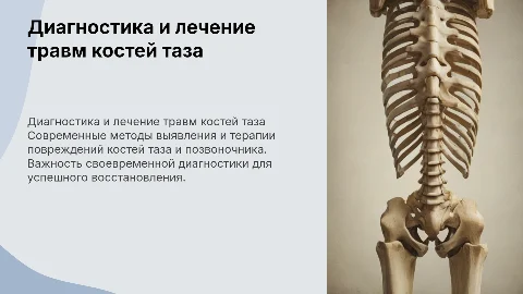 Диагностика и лечение повреждений костей таза и позвоночника