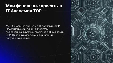 Мои финальные проекты в айти академии TOP