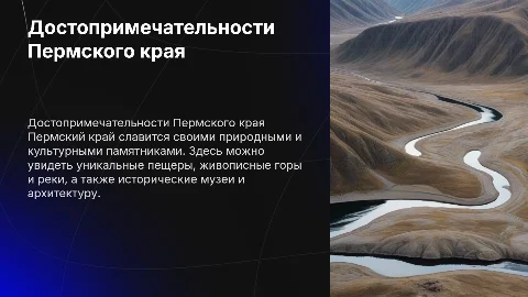 Достопримечательности Пермского края