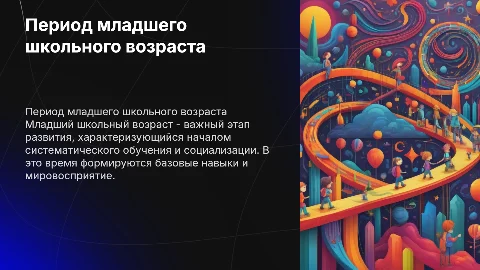 Период младшего школьного возраста