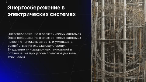 Энергосбережение в электрических системах