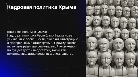 Кадровая политика Республики Крым: особенности и недостатки