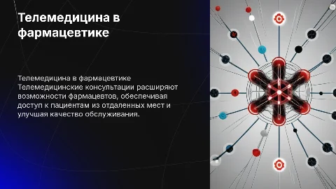 Телемедицинские консультации в деятельности фармацевта