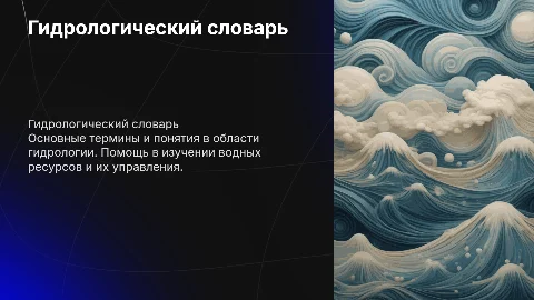 Гидрологический словарь