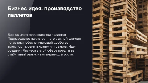 бизнес идея на тему "производство паллетов"