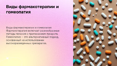 Виды фармакотерапии и понятие гомеопатия