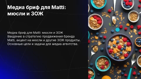 Медиа бриф для агентства от бренда Мюсли и ЗОЖ Matti