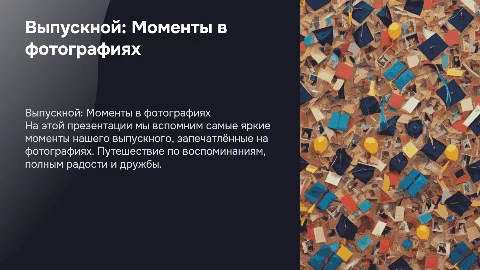 Презентация на выпускной где очень много фотографий