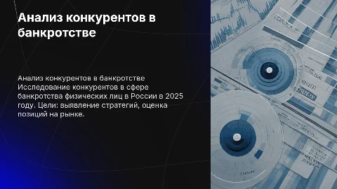 Расширенный анализ конкурентов в банкротстве физических лиц