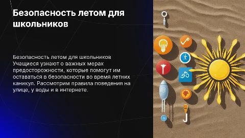Презентация для 7 класса о безопасности во время каникул