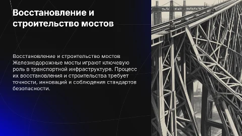 Восстановление и строительство железнодорожных мостов