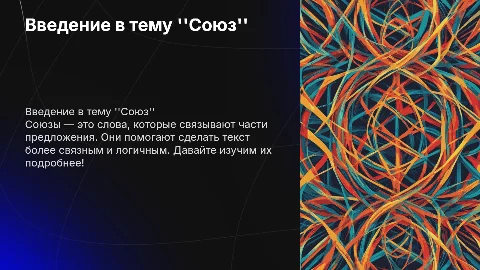 Презентация для начального класса на тему союз