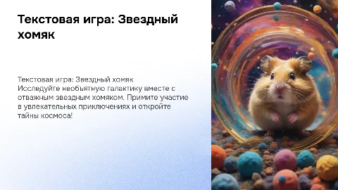 текстовая игра про звездного хомяка