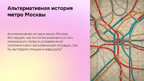 альтернативная история московского метро