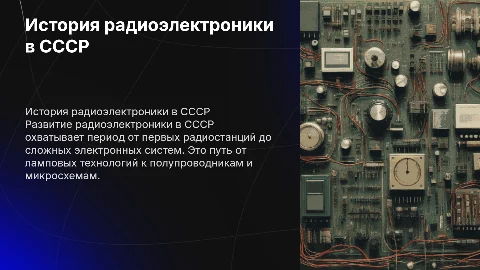 История развития радиоэлектроники в СССР