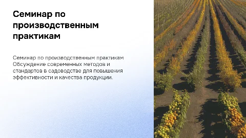 Семинар по хорошим производственным практикам в садоводстве