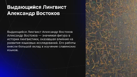 Выдающий Лингвист Александр Востоков