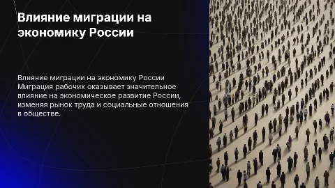 Влияние миграции рабочих на экономическое развитие России