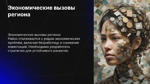 Экономическая проблема раёна