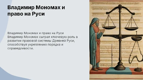 Владимир Мономах и его вклад в развитие права на Руси