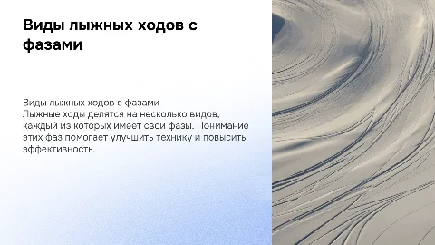 Виды лыжных ходов с фазами