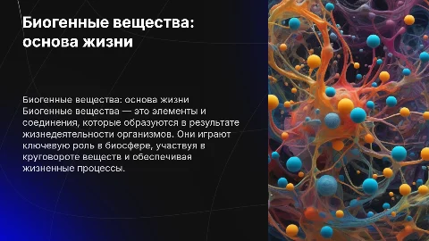 биогенное вещество
