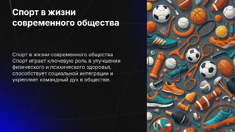спорт в современном обществе