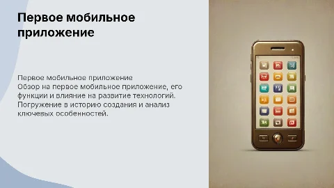 первое мобильное приложение и обзор на него