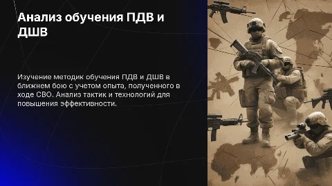 Анализ обучения ПДВ и ДШВ ведения ближнего боя с учетом опыта СВО