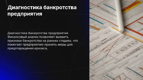 Диагностика банкротства предприятия: финансовый анализ