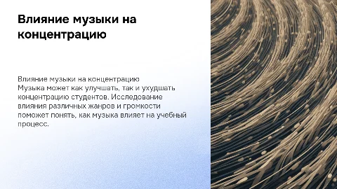 ВЛИЯНИЕ МУЗЫКИ НА КОНЦЕНТРАЦИЮ ВНИМАНИЯ СТУДЕНТОВ