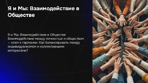 Презентация по обществознанию: Я или Мы в обществе