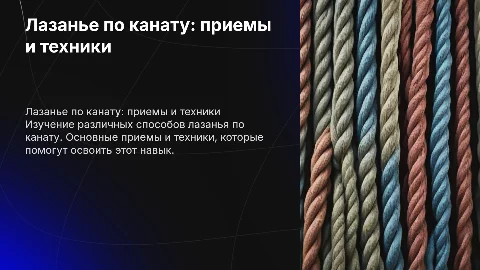 лазанье по канату , способы и приемы