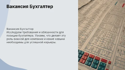 Вакансия Бухгалтер