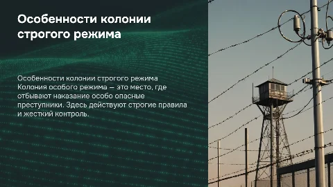 Колония особого режима