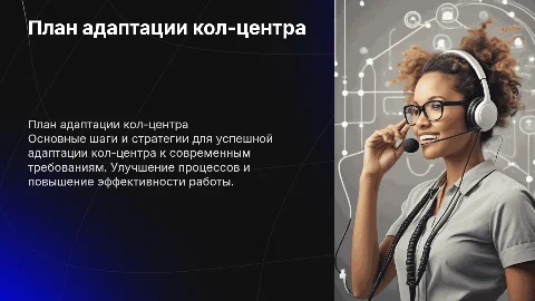План адаптации кол-центра