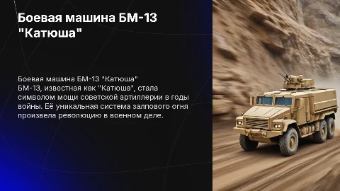 Боевая машина БМ-13 "Катюша"